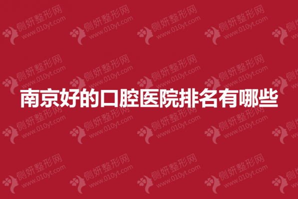 南京好的口腔医院排名有哪些
