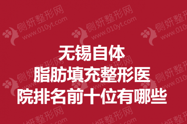 无锡自体脂肪填充整形医院排名前十位有哪些