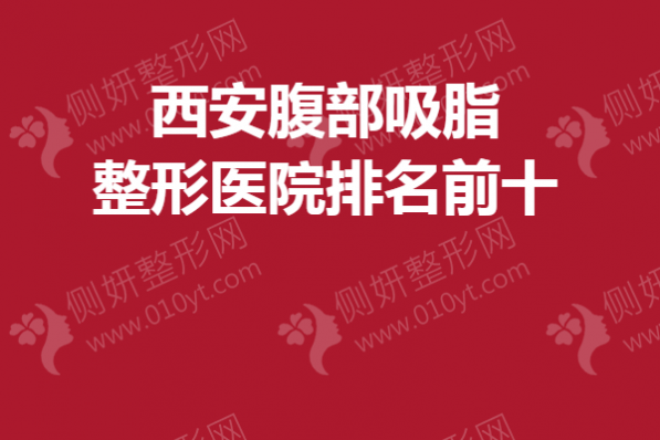 西安腹部吸脂整形医院排名前十