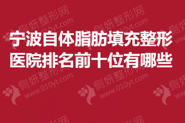 宁波自体脂肪填充整形美容医院排名前十位有哪些