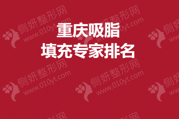 重庆吸脂填充专家排名：林文韬、薛斌