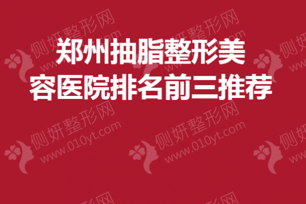 郑州抽脂整形美容医院排名前三推荐