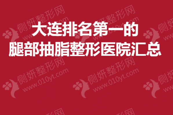 大连排名第一的腿部抽脂整形医院汇总