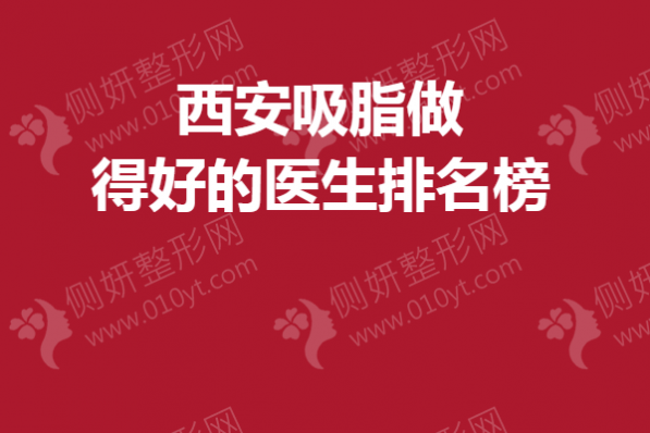 西安吸脂做得好的医生排名榜单