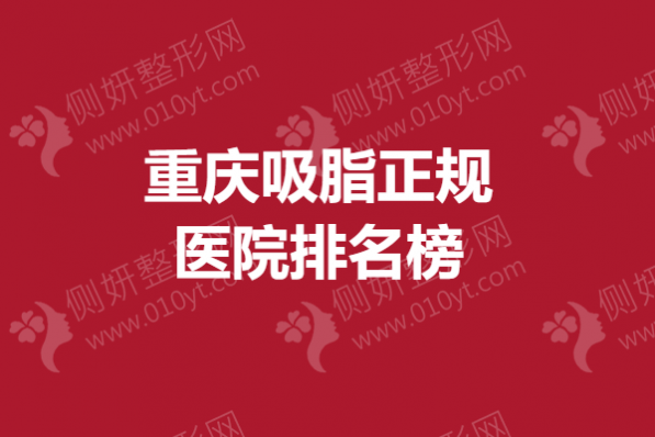 重庆吸脂正规医院排名榜