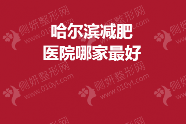 哈尔滨减肥医院哪家最好