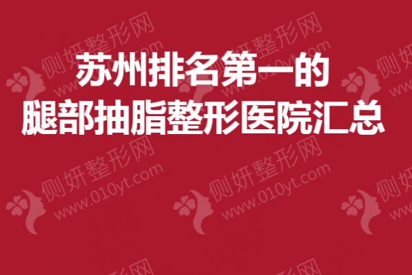 苏州排名第一的腿部抽脂整形医院汇总