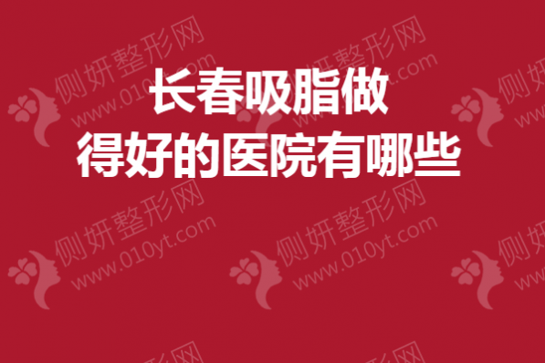 长春吸脂做得好的医院有哪些