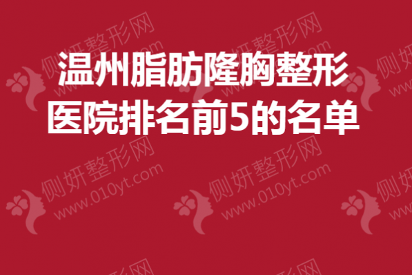 温州脂肪隆胸整形医院排名前5的名单