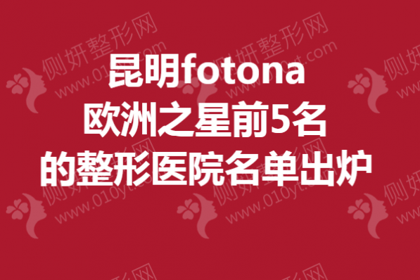 昆明fotona欧洲之星前5名的整形医院名单出炉