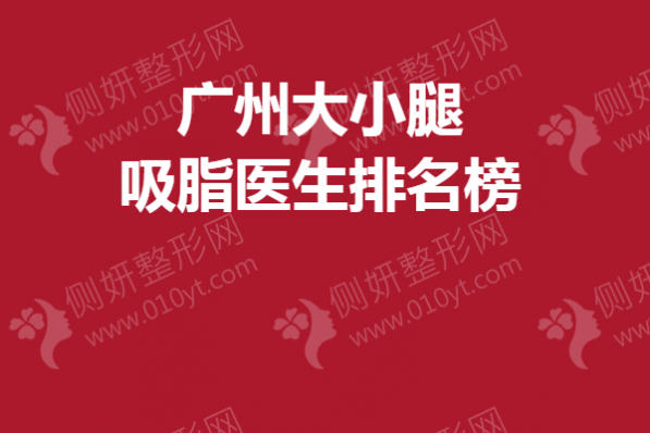 广州大小腿吸脂医生排名榜