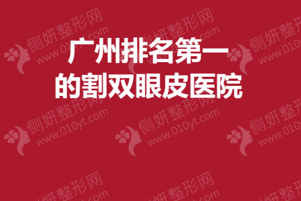 广州排名第一的割双眼皮医院