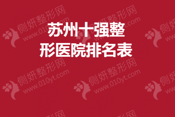 苏州十强整形美容医院排名表