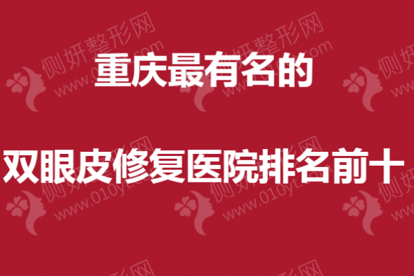重庆最有名的双眼皮修复医院排名前十