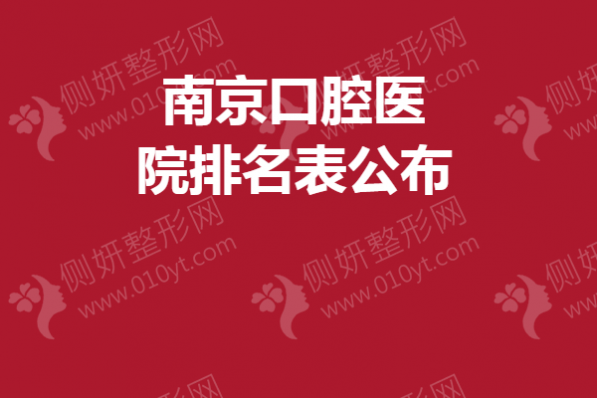南京市口腔医院排名表公布
