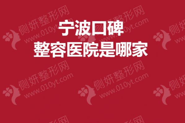 宁波口碑整容医院是哪家