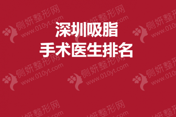 深圳吸脂手术医生排名榜