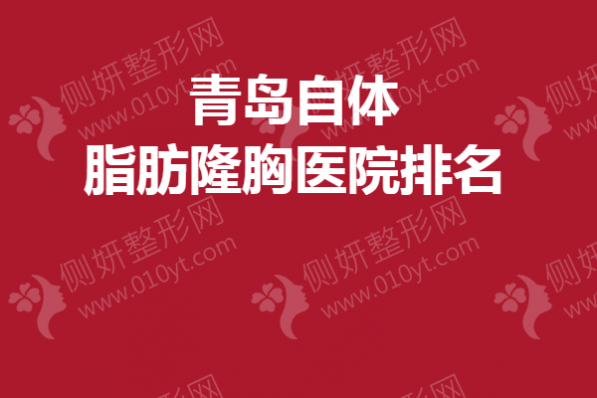 青岛自体脂肪隆胸医院排名