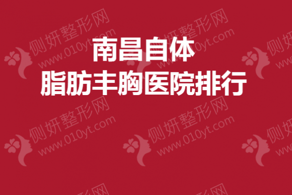 南昌自体脂肪丰胸医院排行