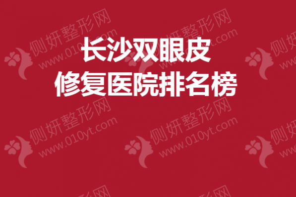 长沙双眼皮修复医院排名榜