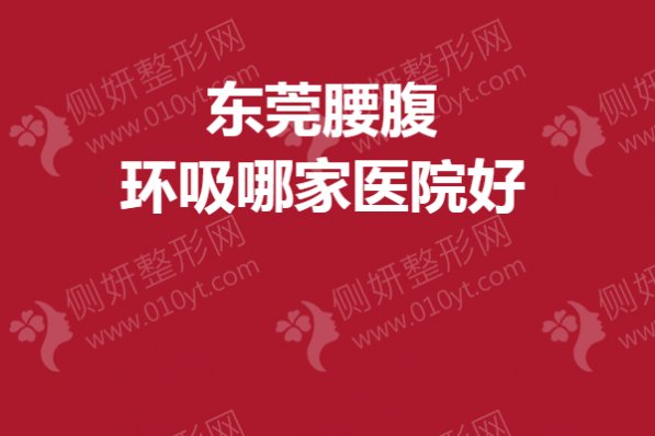 东莞腰腹环吸哪家医院好
