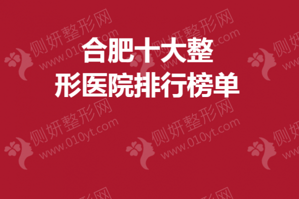 合肥十大整形医院排行榜单