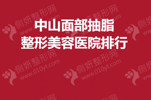 中山面部抽脂整形美容医院排行