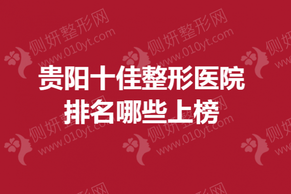 贵阳十佳整形医院排名哪些上榜