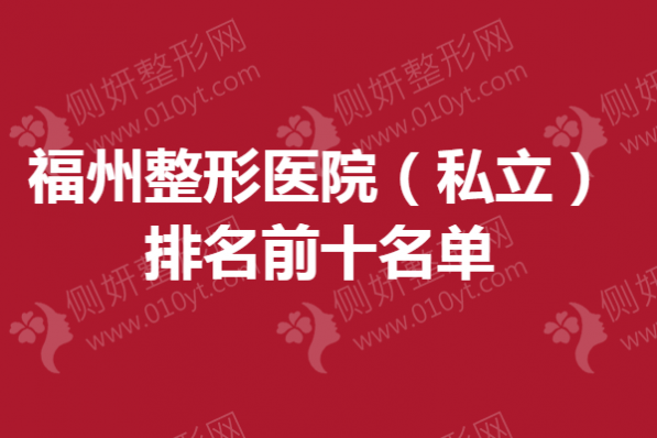 福州整形医院（私立）排名前十名单