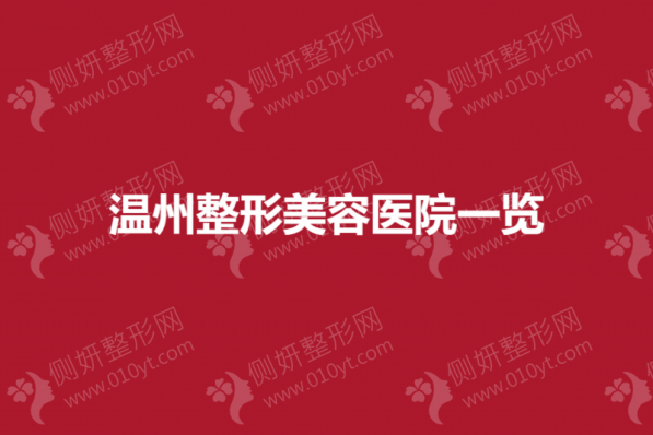 温州整形美容医院一览