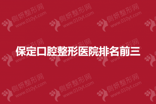 保定口腔整形医院排名前三