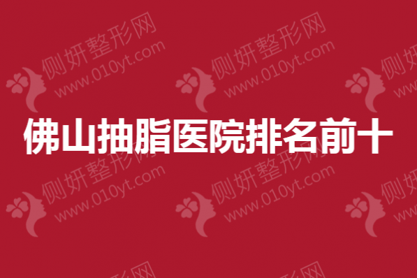 佛山抽脂医院排名前十：梦露、华美