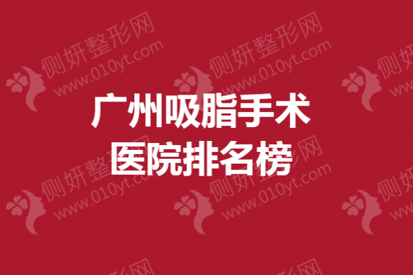 广州吸脂手术医院排名榜