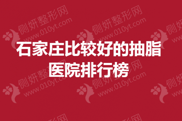 石家庄比较好的抽脂医院排行榜单