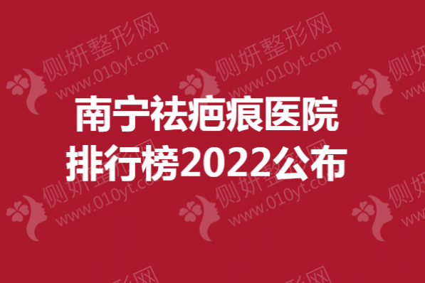 南宁祛疤痕医院排行榜公布