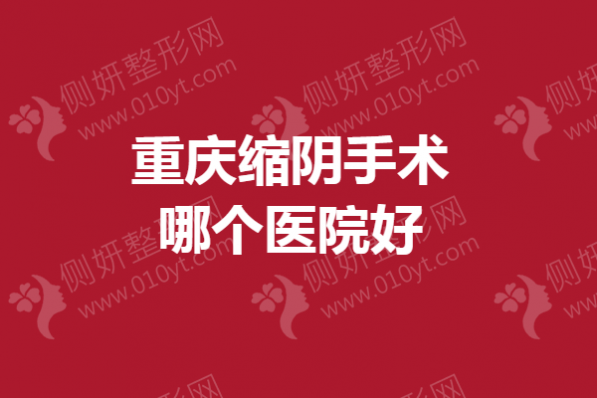 重庆缩阴手术哪个医院好