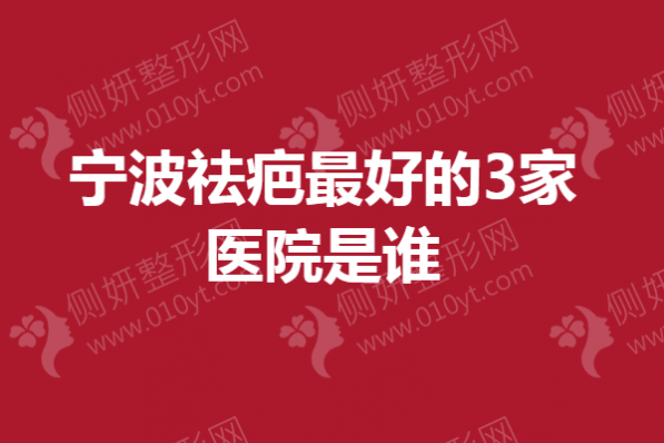 宁波祛疤最好的3家医院是谁