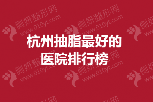 杭州抽脂最好的医院排行榜