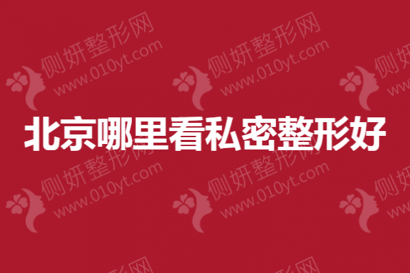 北京哪里看私密整形好