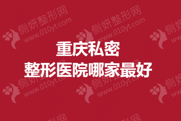 重庆私密整形医院哪家最好