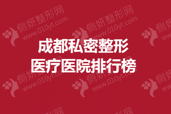 成都私密整形医疗医院排行榜