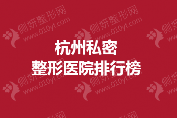 杭州私密整形医院排行榜