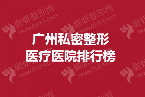 广州私密整形医疗医院排行榜