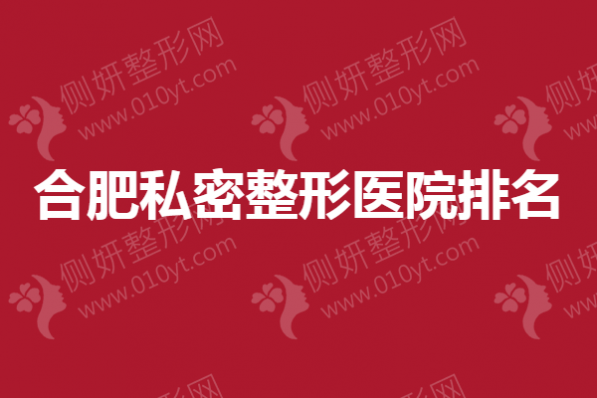 合肥私密整形医院排名