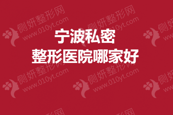 宁波私密整形医院哪家好