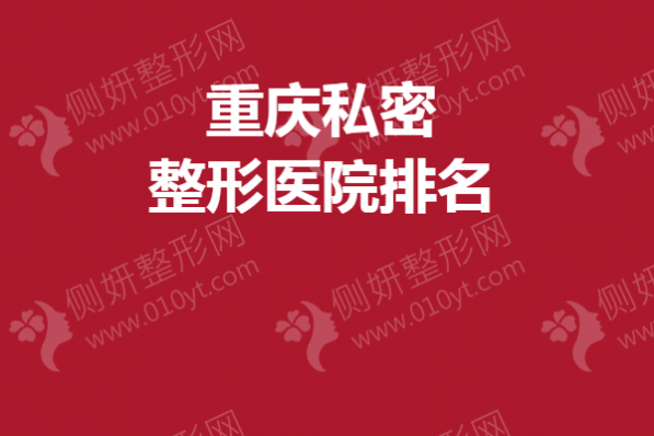重庆私密整形医院排名