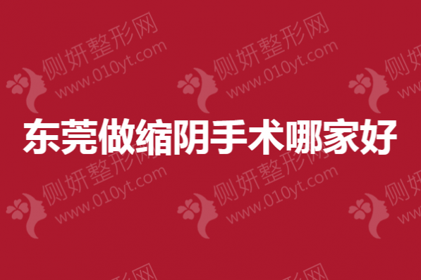 东莞做缩阴手术哪家好