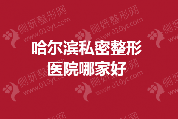 哈尔滨私密整形医院哪家好