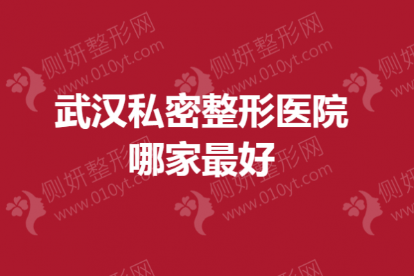 武汉私密整形医院哪家最好