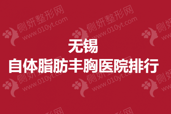 无锡市自体脂肪丰胸医院排行